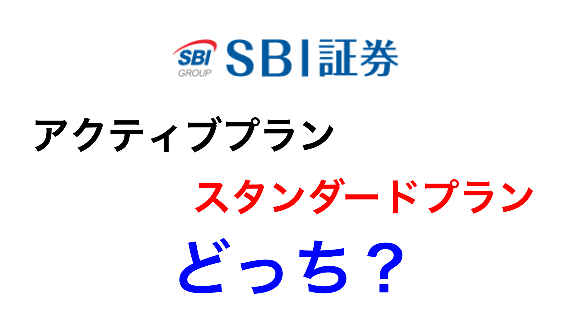 SBI証券 アクティブ スタンダード どっち
