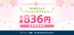 コノハウィング キャンペーン