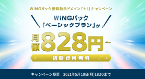 conoha wing キャンペーン