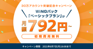 conoha wing キャンペーン
