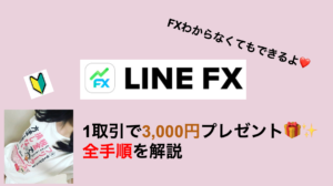LINE FX キャンペーン 3,000円