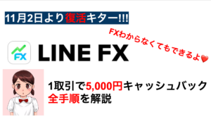LINE FX キャンペーン