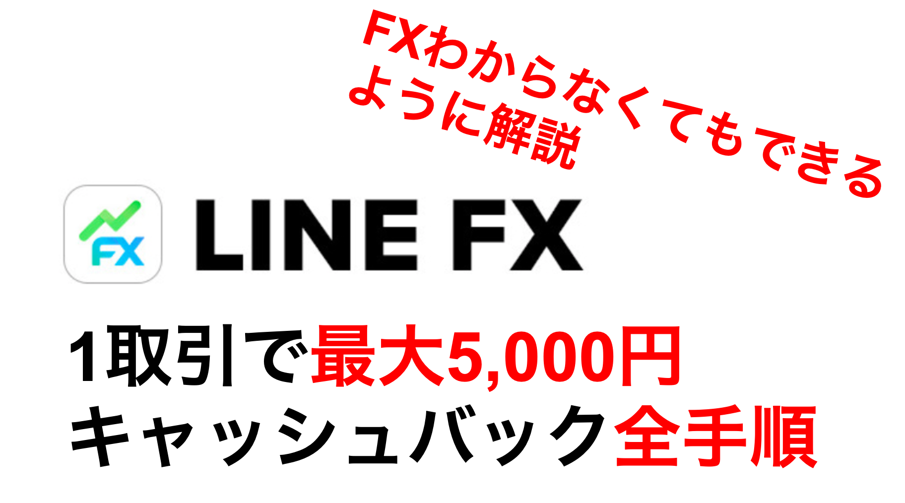 LINE FX キャンペーン