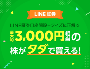 LINE証券 初株キャンペーン
