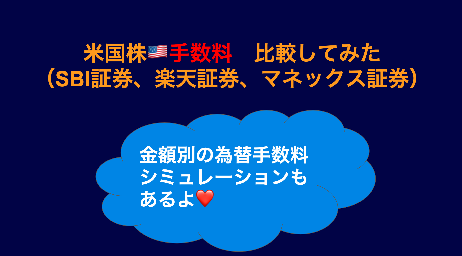 米国株】大手ネット証券の手数料を比較してみた【投資金額別の為替コストも比較】 | 丸の内OL 投資で資産形成