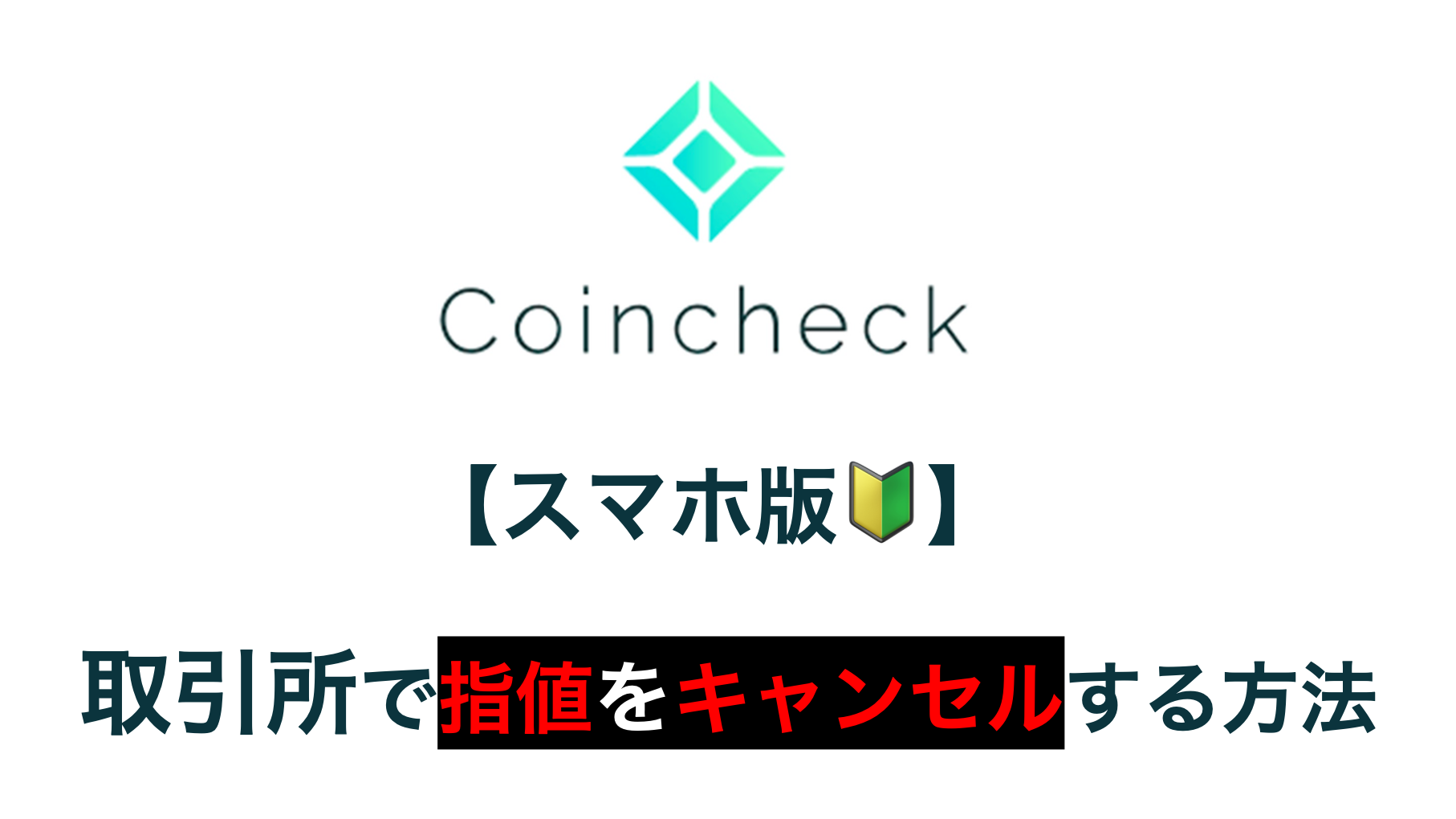 スマホ版】コインチェックの取引所で指値注文をキャンセルする方法【動画付き】 | 丸の内OL 投資で資産形成