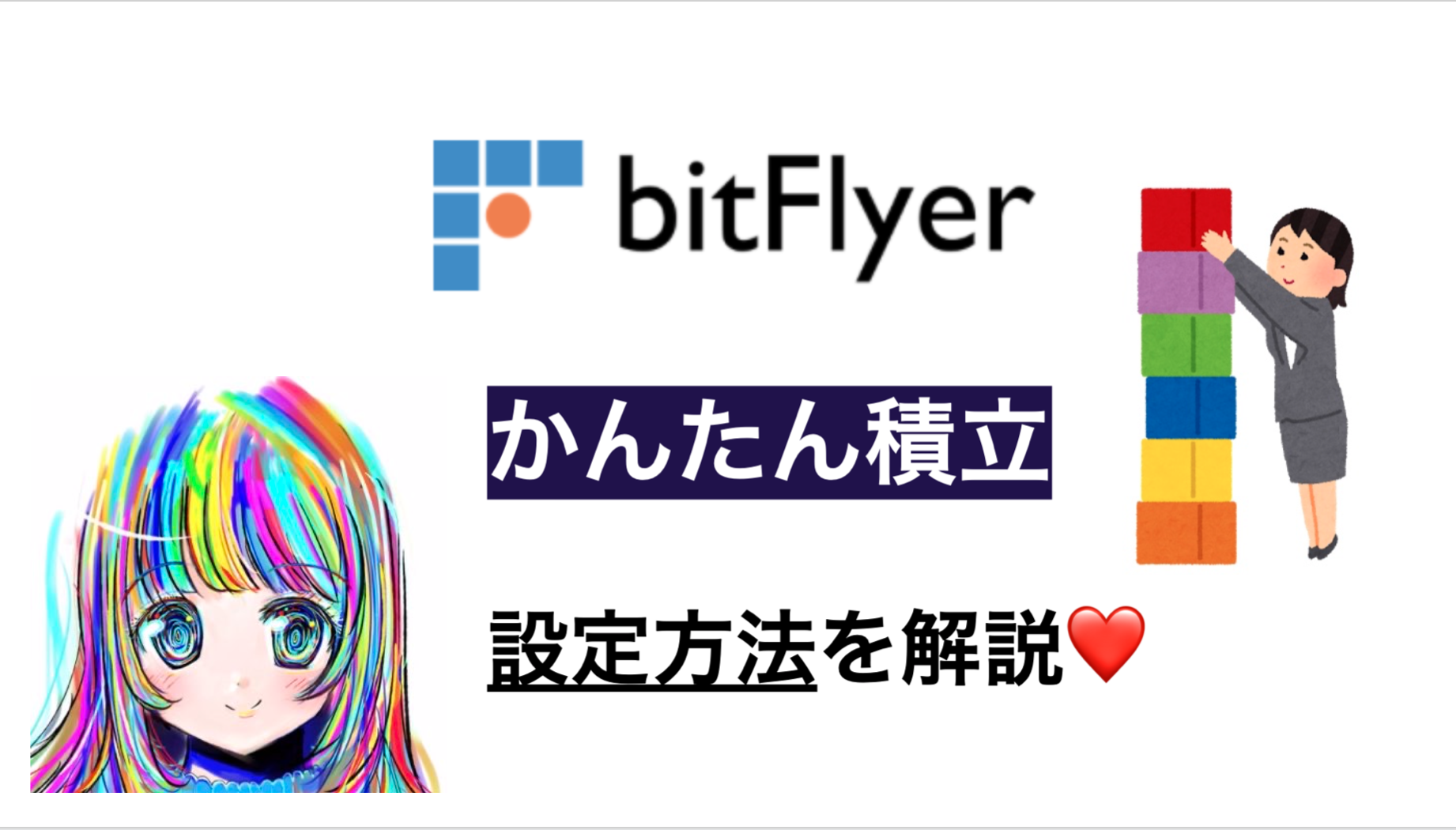 ビットフライヤー「かんたん積立」やり方と変更方法を解説【始め方】 | 丸の内OL 投資で資産形成
