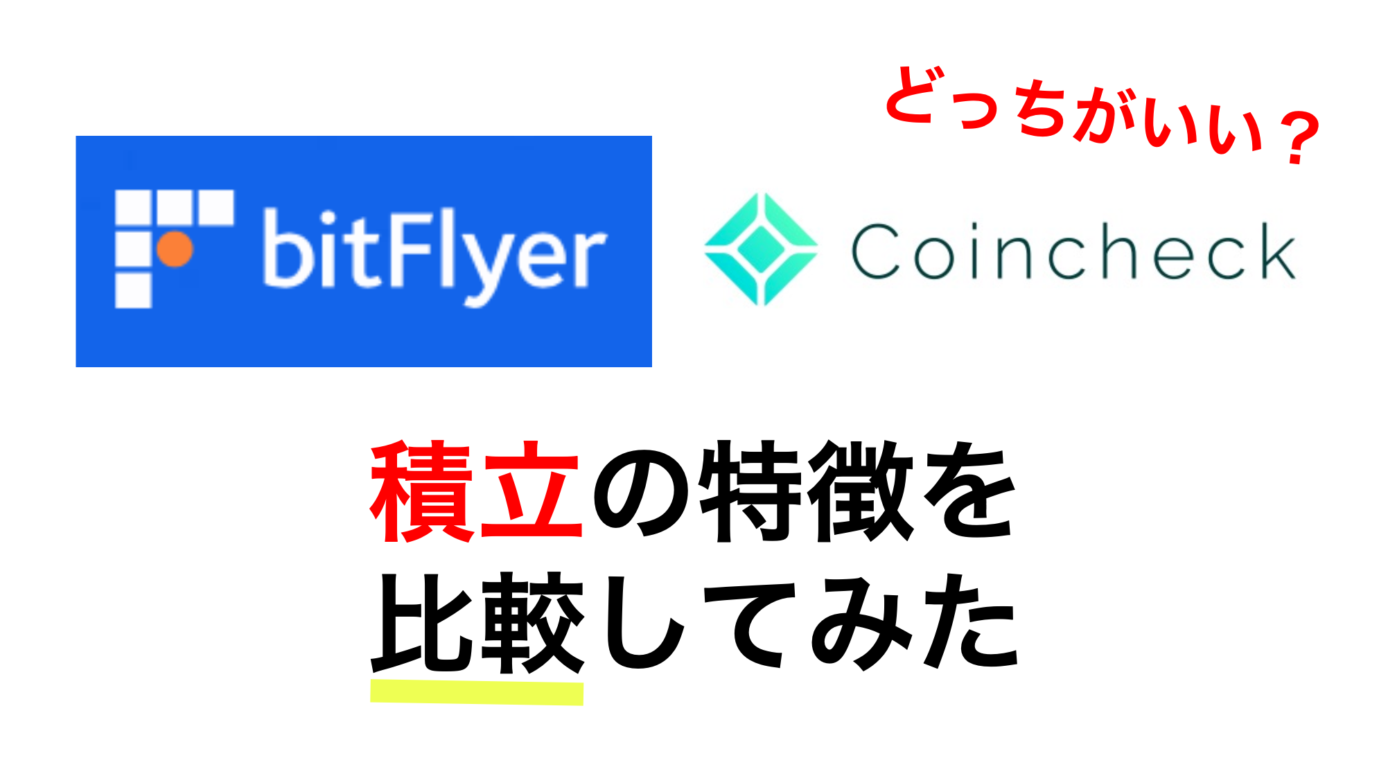 ビットフライヤー「かんたん積立」やり方と変更方法を解説【始め方】 | 丸の内OL 投資で資産形成