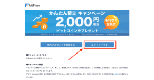 ビットフライヤー 積立 2000円 キャンペーン 設定方法