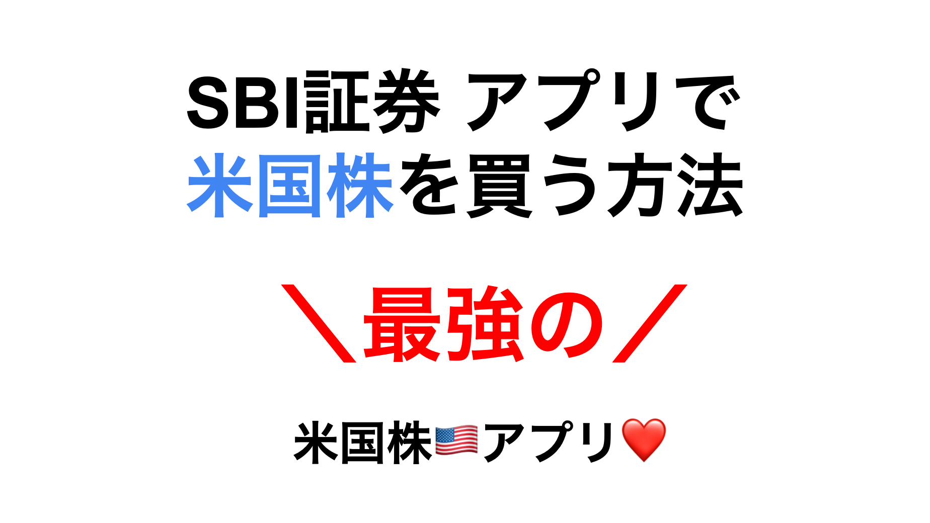初心者向け】SBI証券のアプリで米国株を買う方法【買い方】 | 丸の内OL 投資で資産形成