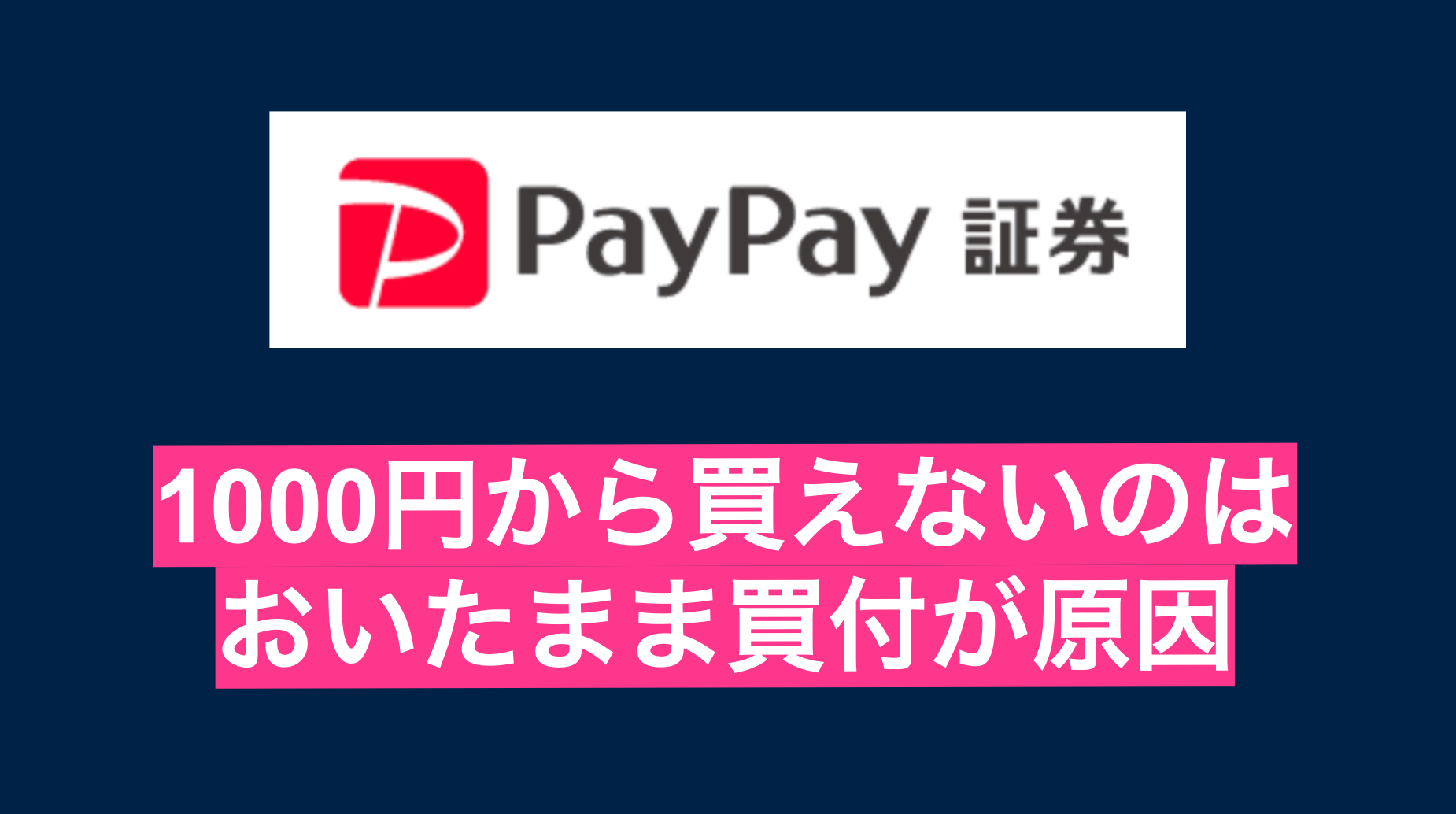 paypay証券 1000円 買えない