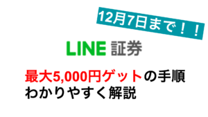 LINE証券 最大5,000円プレゼント