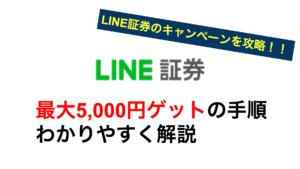 LINE証券 キャンペーン