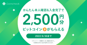 コインチェック 2,500円 キャンペーン
