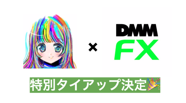 DMM FX 特別タイアップ