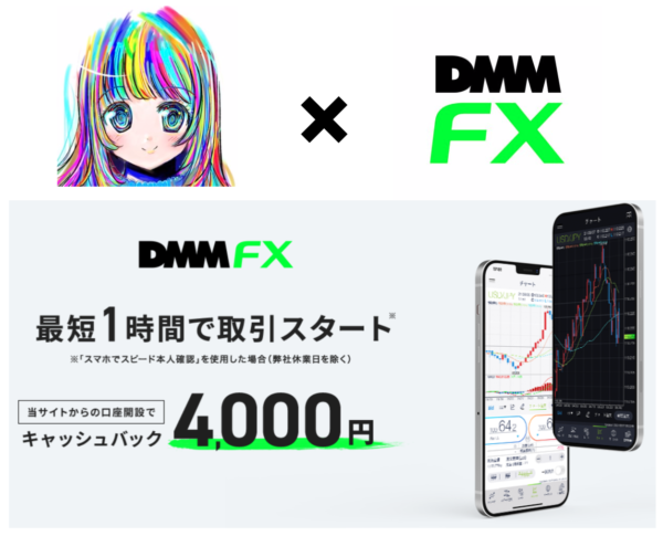 DMM FX 特別タイアップ