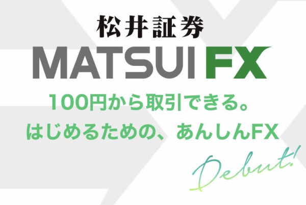 松井証券FX メリット デメリット