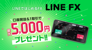 LINE FX メリット デメリット