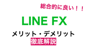 LINE FX メリット デメリット
