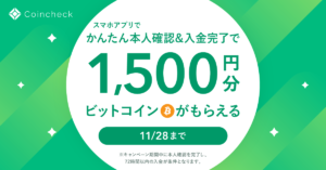 コインチェック キャンペーン 1500円