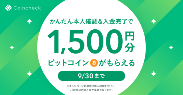 コインチェック 1,500円 キャンペーン