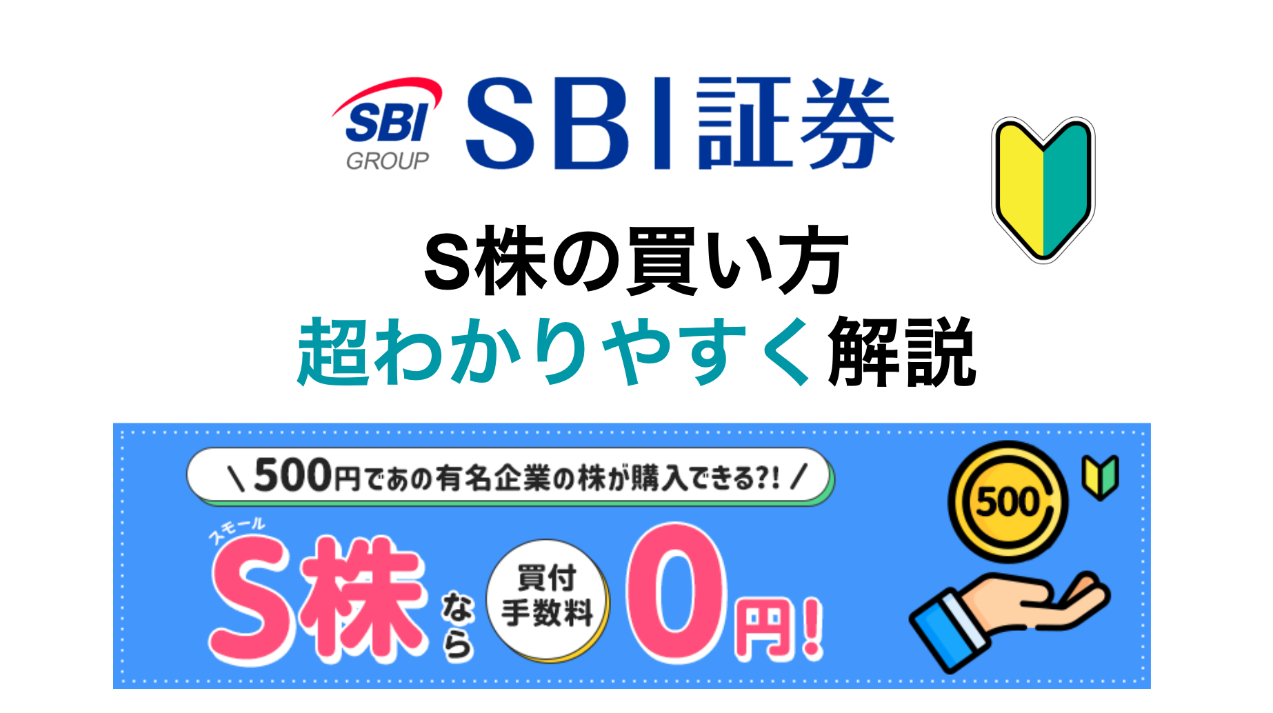 初心者向けにわかりやすく）SBI証券 S株の買い方【1株投資】 | 丸の内OL 投資で資産形成