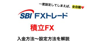 SBI FXトレード 積立FX 設定方法