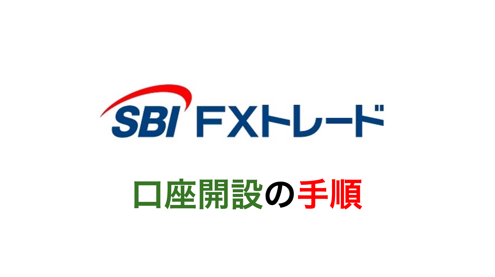 SBI FXトレード 口座開設