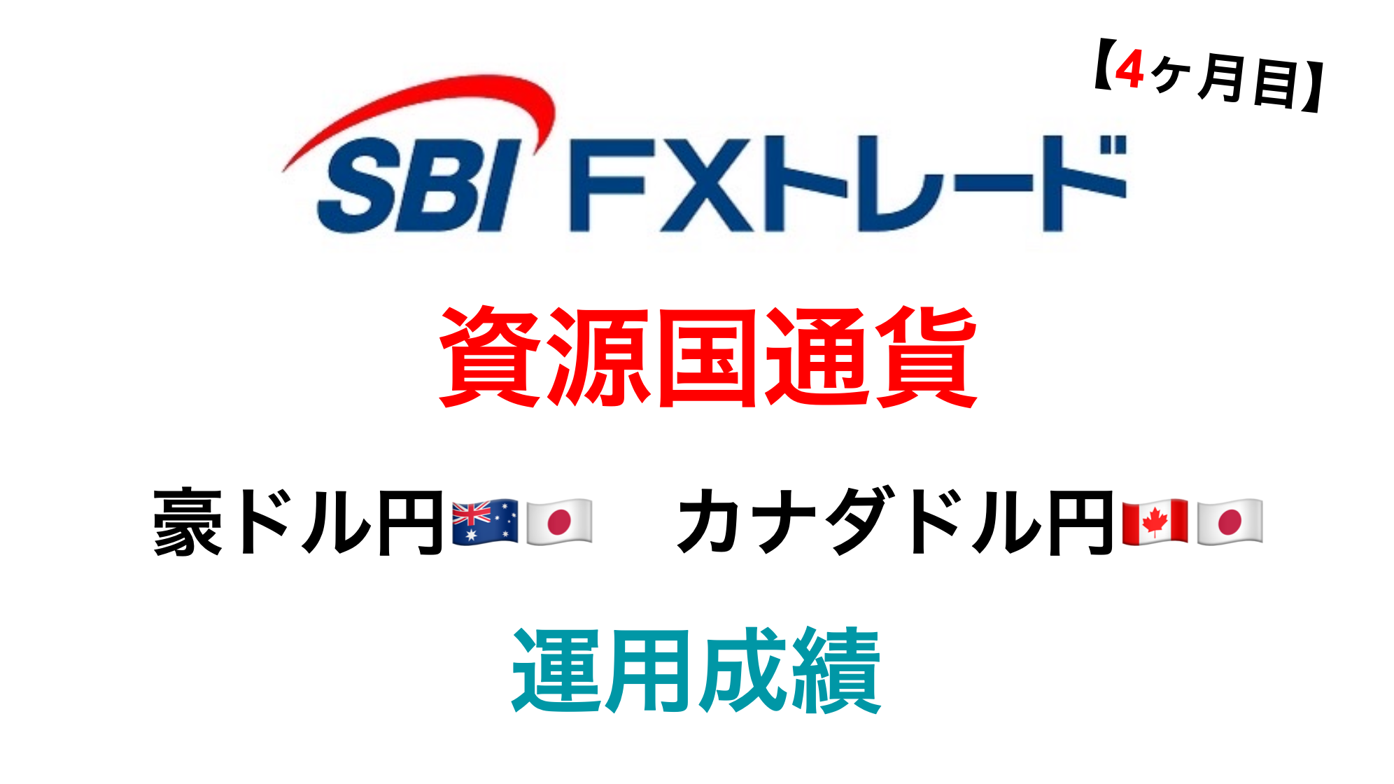 SBI FXトレード 資源国通貨