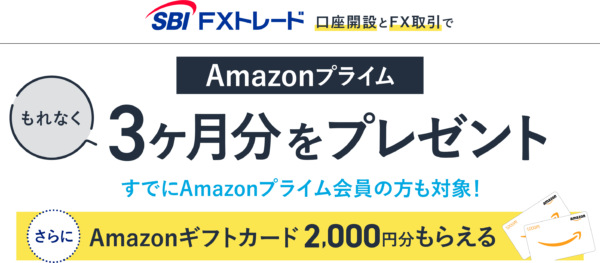 SBI FXトレード Amazonプライム