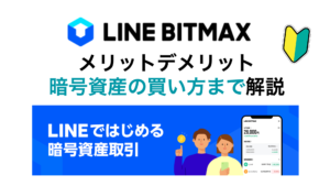 LINE BITMAX メリットデメリット
