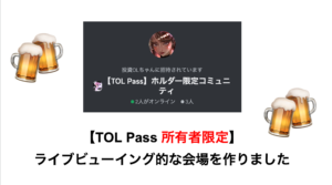 TOL Pass コミュニティー