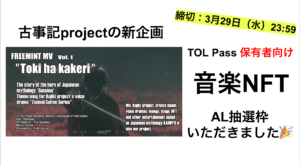 古事記project TOL Pass