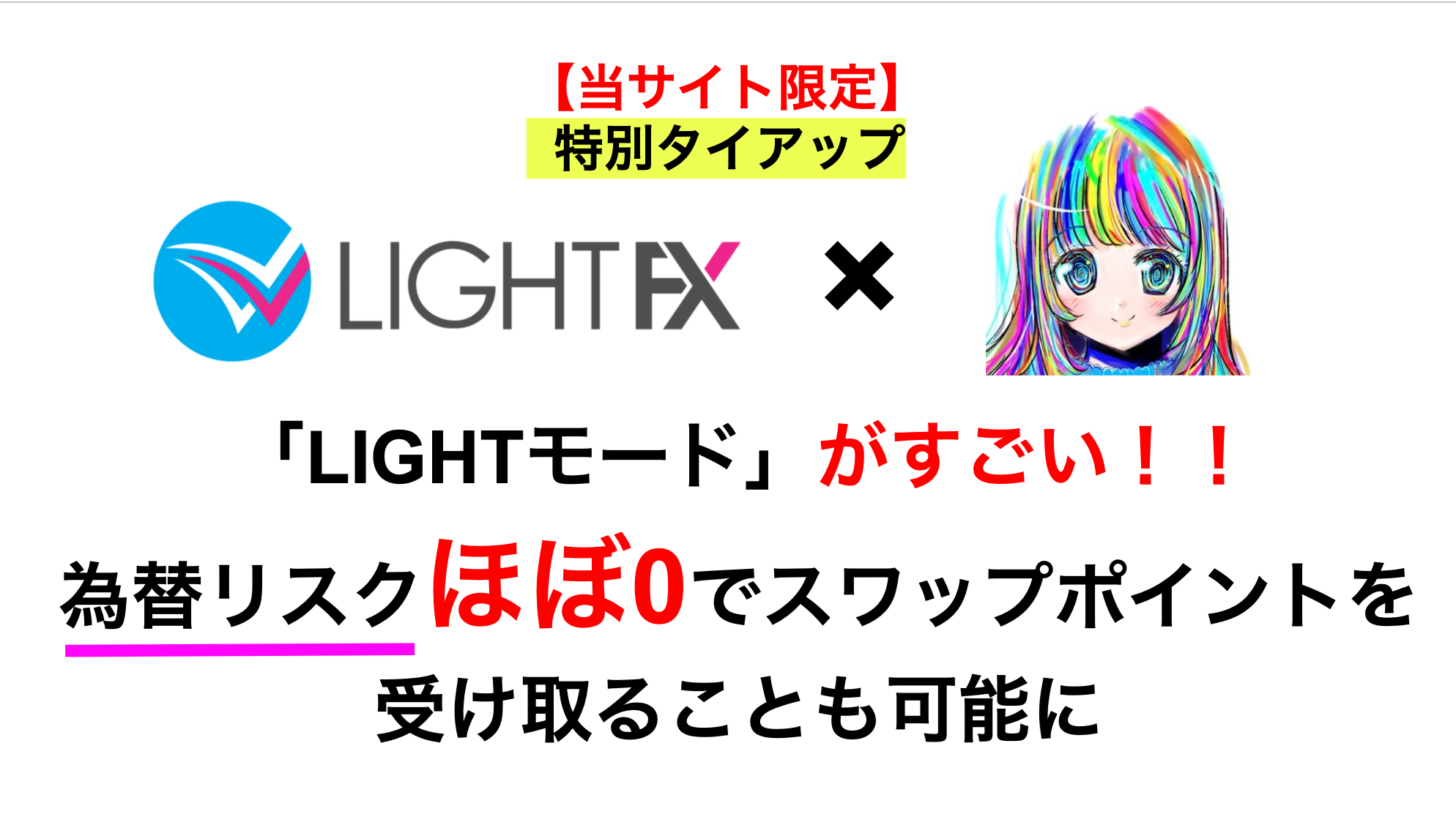 LIGHT FX】LIGHTペアがすごい！為替リスクを抑えて、スワップポイントをもらう方法 | 丸の内OL 投資で資産形成