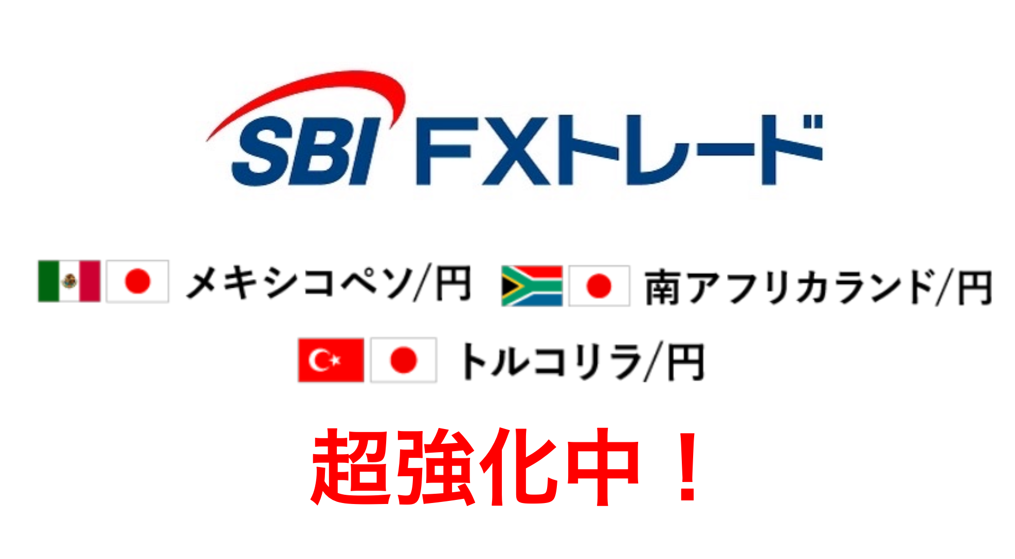 SBI FXトレード 資源国通貨 9月キャンペーン