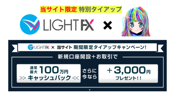 LIGHT FX タイアップ