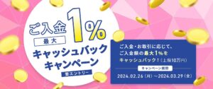 LIGHT FX 最大1%キャッシュバック