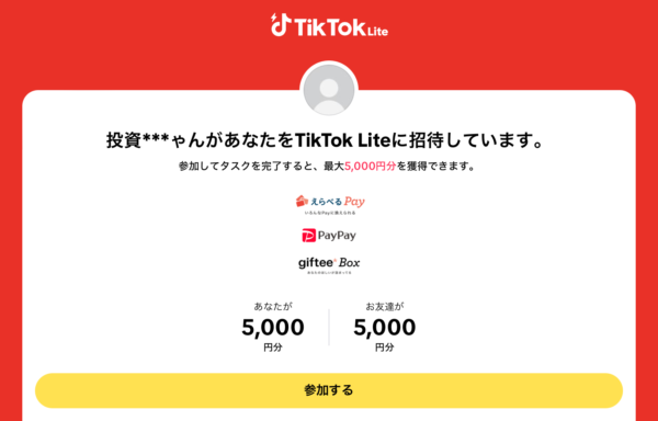 tiktok 紹介 5,000円