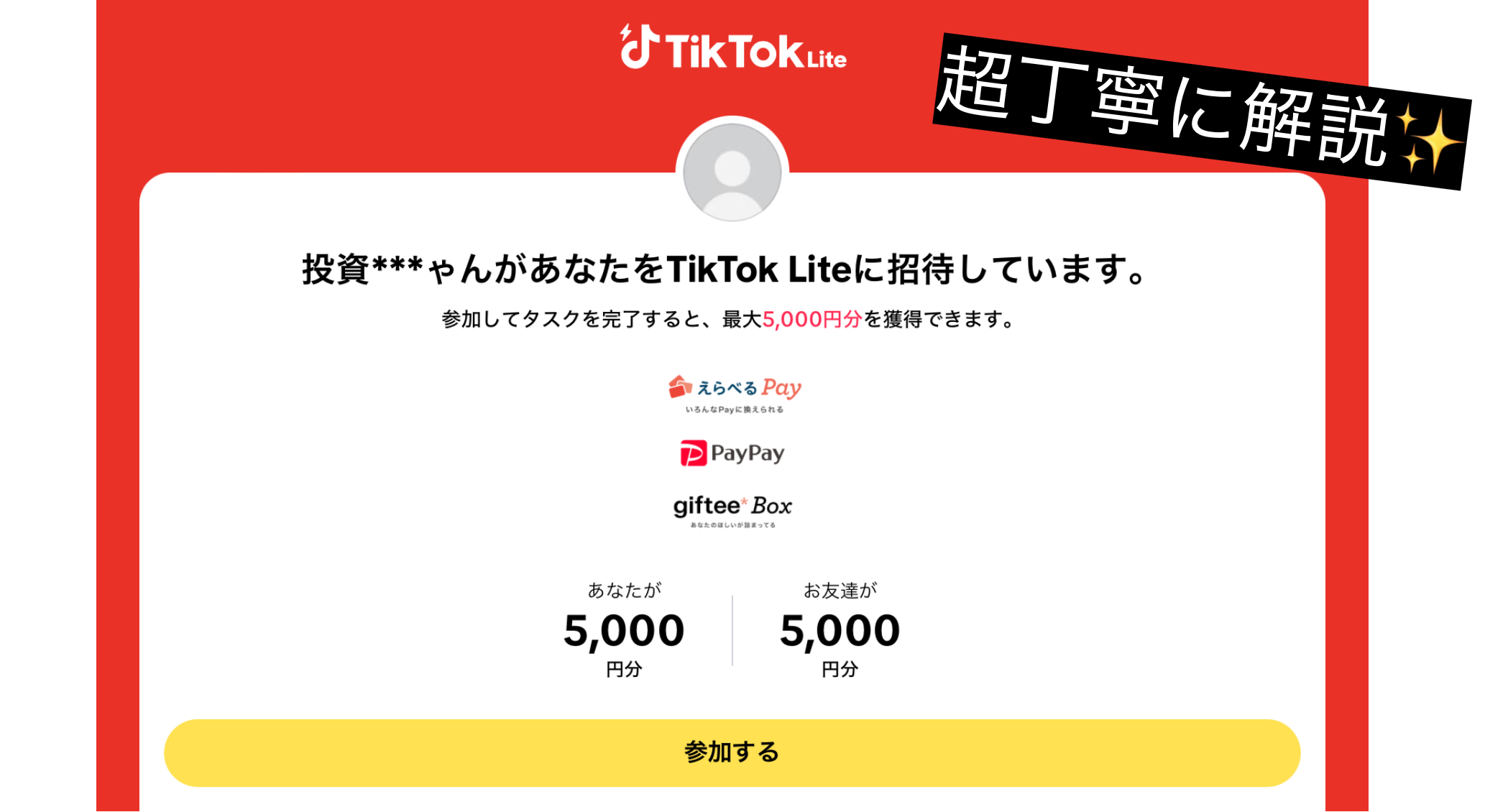 tiktok 紹介 5,000円