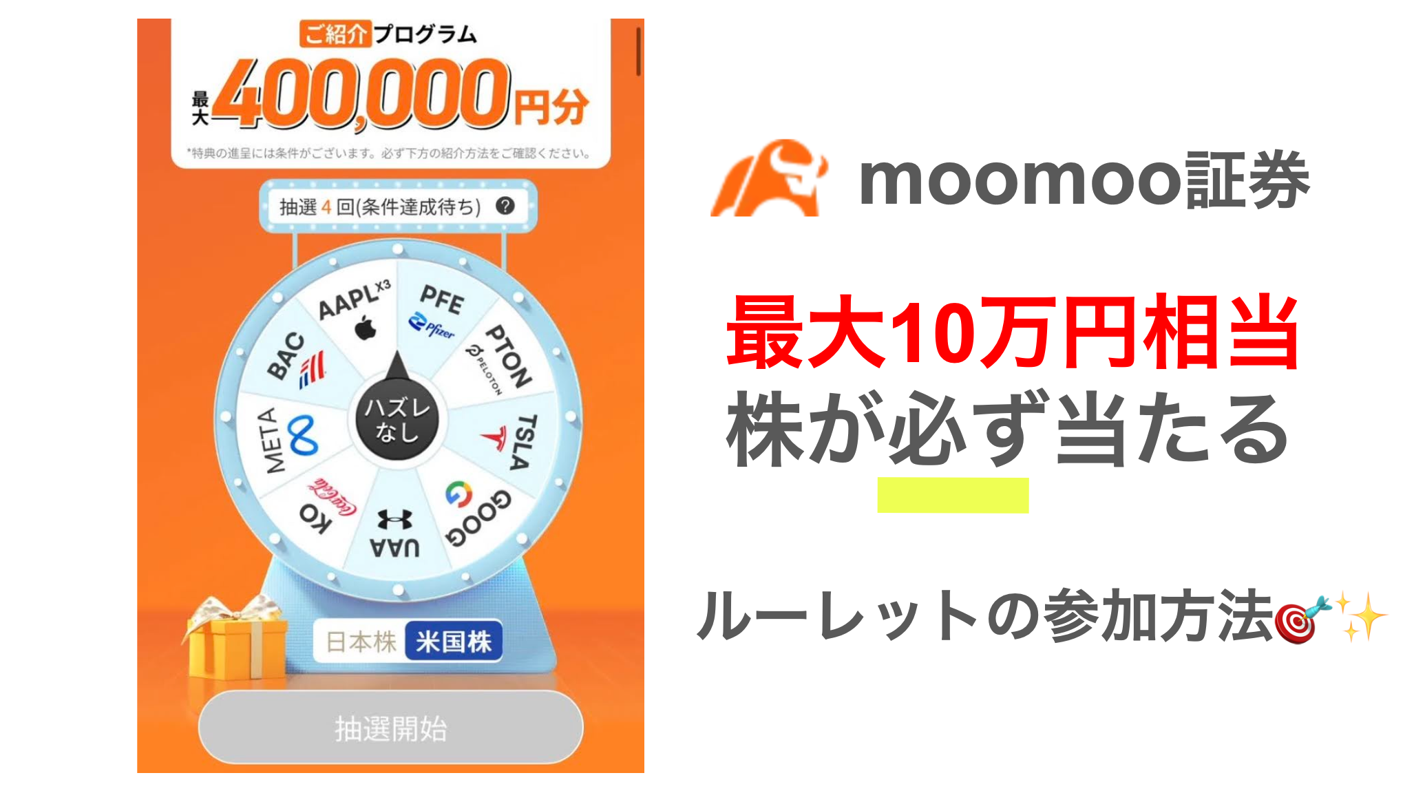 moomoo証券 株が当たるルーレット キャンペーン
