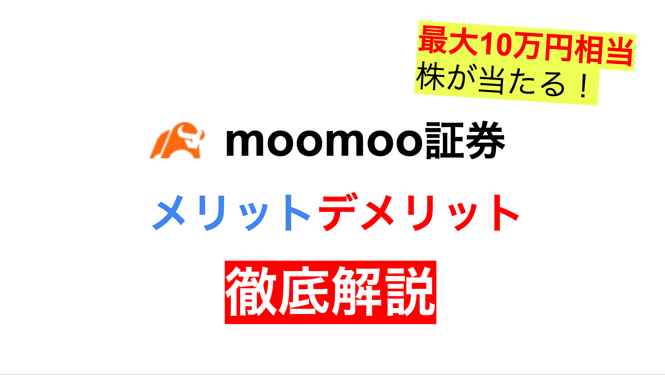 moomoo証券 メリットデメリット