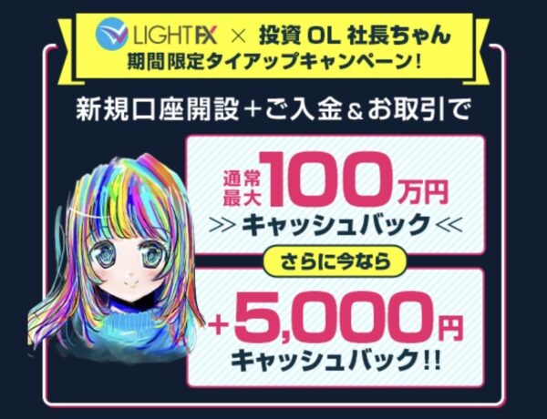 LIGHT FX 5,000円キャッシュバック タイアップ