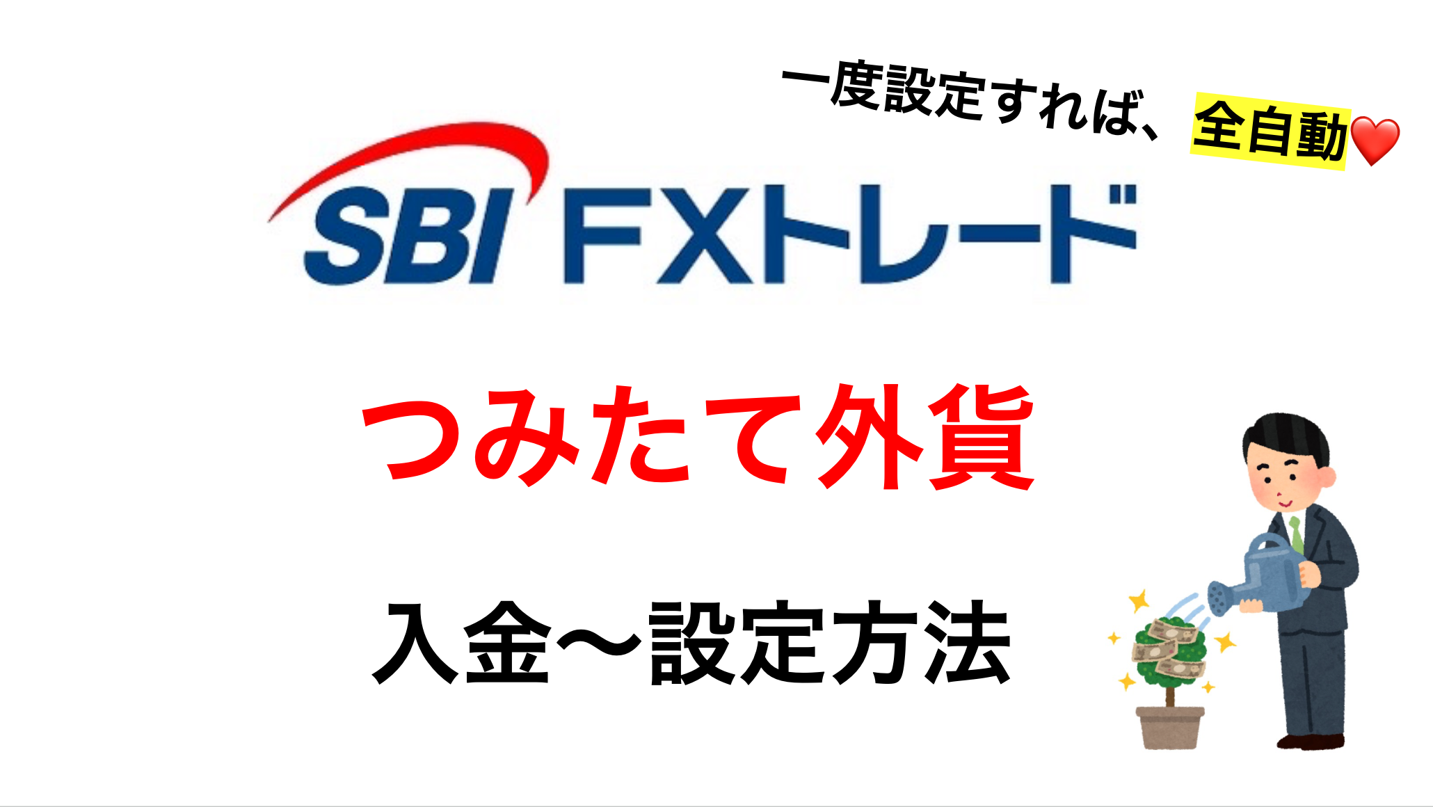 SBI FXトレード】積立FXをしてみよう！入金する方法〜設定方法を解説 | 丸の内OL 投資で資産形成