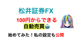 松井証券FX 自動売買