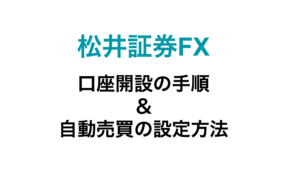 松井証券FX 自動売買